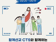 &#10024;함께선교CTS..