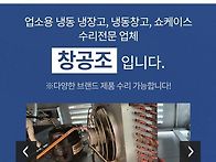 창공조 업소용냉장고수리 ..