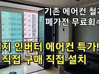 삼성 홈멀티 에어컨 철거 ..