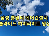 삼성 인버터 홈 멀티 에어..