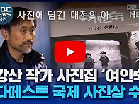 BIFA 사진상 보도-KBS...