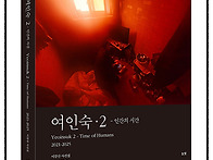 『여인숙.2-인간의 시간』..