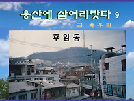 후암동 용산에 살어리랏다..