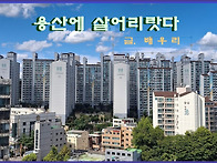 한남동. 용산에 살어리랏다