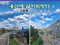 이촌동과 새남터 -용산에 ..