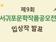 제9회 서귀포문학..