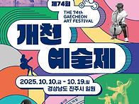 제74회 개천예술제