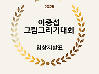 제28회 이중섭예술..