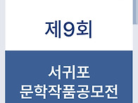 제9회 서귀포문학..