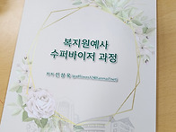'복지원예사 수퍼바이저 과정 3기'를 마치..