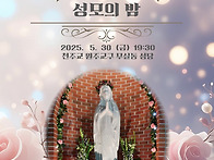 25년 성모의 밤