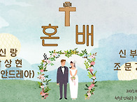 2025.10.19 (주일) 혼배