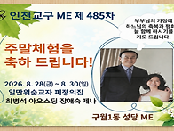 인천교구 ME 제485차 주말..