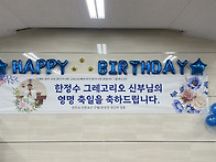 신부님 영명 축일..
