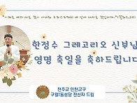 한정수 그레고리오 주임 ..