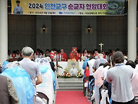 2024년 인천교구 순교자 ..