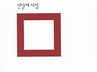 신달자 전쟁과 평화가 있는..