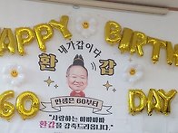 명식이 환갑 축하한다.