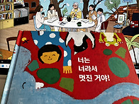 너는 너라서 멋진 거야