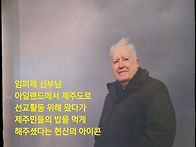 성 이시돌 목장 백조일손 ..