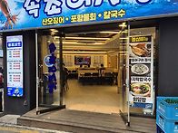논현역 속초어시장