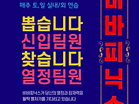 ★비바피닉스 신입회원 모..