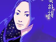 한희 생일축하 그림