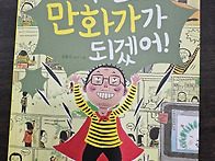 나도 만화가 되기 -참가모..