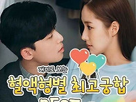 혈액형별 궁합~*