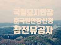 참전유공자 호국원 안장과..