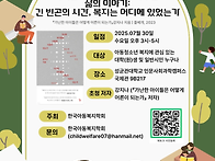 7월 30일 한국아동복지학회..
