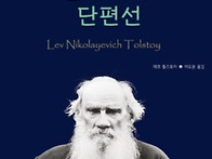 살면서 꼭 읽어야 할 톨스..