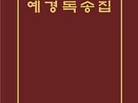 빨리어 예경독송집(증보판..