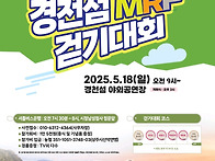 제4회 경천섬MRF걷기 포스..