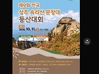 제9회 속리산 문장대 등산..