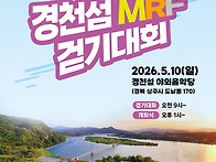 경천섬 MRF걷기 대회(20..