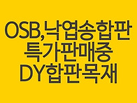 OSB합판, 낙엽송합판 3월..