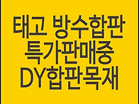 태고합판, 방수합판 12월..