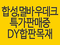 합성데크 멀바우데크 5월 ..