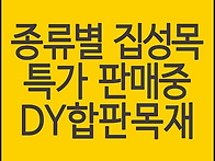 집성목 종류별 최저가로 ..