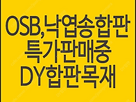 OSB합판 낙엽송합판 8월 ..