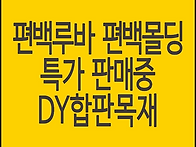 편백루바, 편백몰딩 4월 ..