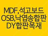 MDF합판, 석고보드, OS..