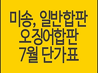 일반합판, 미송합판, 오징..