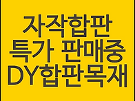 자작합판 등급별 최저가로..