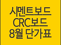 시멘트보드, CRC보드 최저..