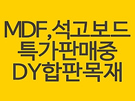 MDF합판 석고보드 3월 한..