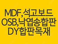 OSB합판, MDF합판, 석고..