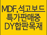 석고보드 MDF합판 종류별 ..