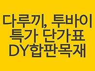 다루끼, 투바이, 산승각 ..